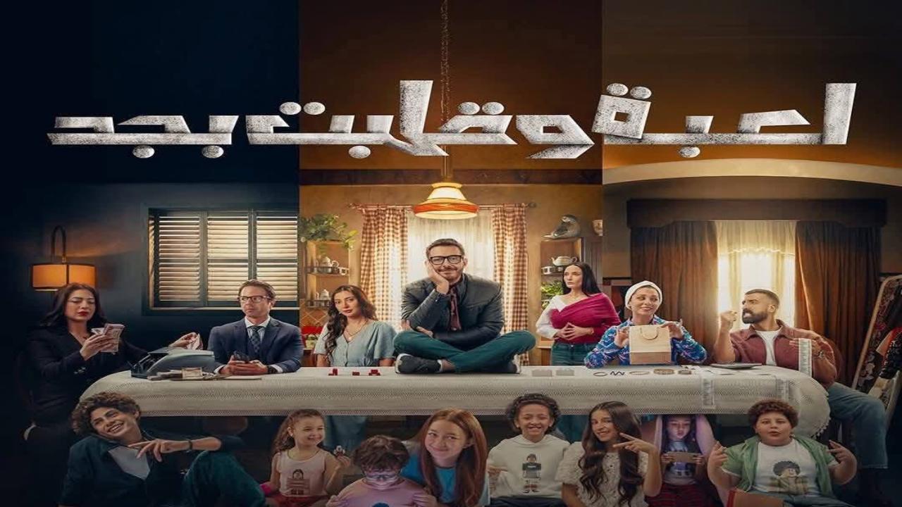 مسلسل لعبة وقلبت بجد الحلقة 20 العشرون