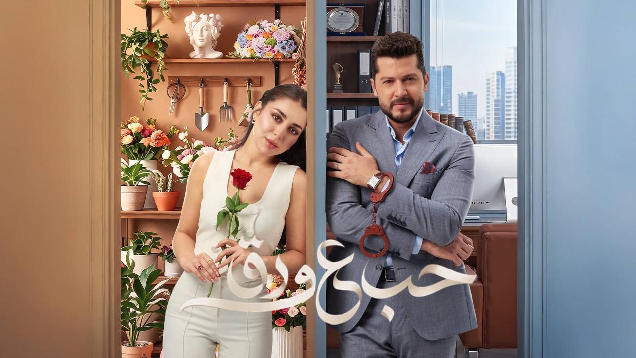 مسلسل حب ع ورق الحلقة 58 الثامنة والخمسون