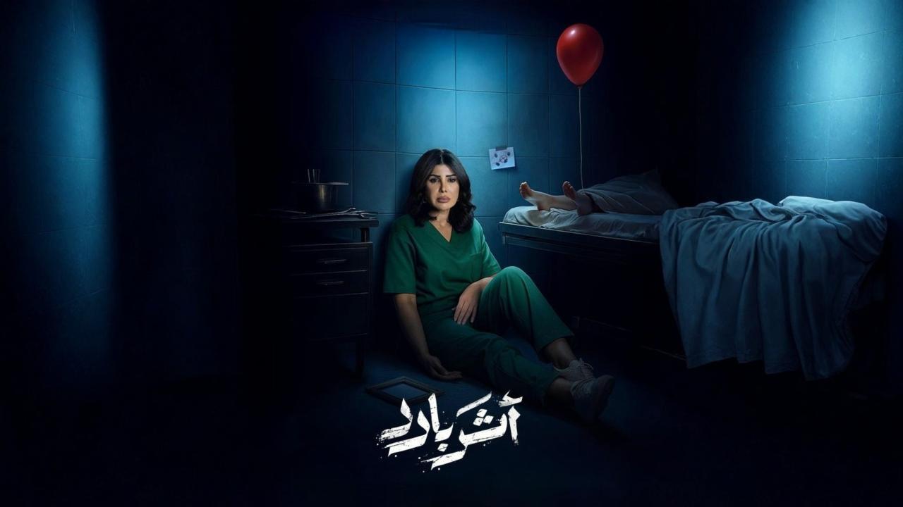 مسلسل اثر بارد الحلقة 3 الثالثة