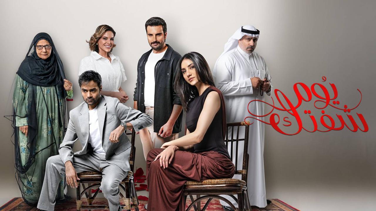 مسلسل يوم شفتك الحلقة 3 الثالثة