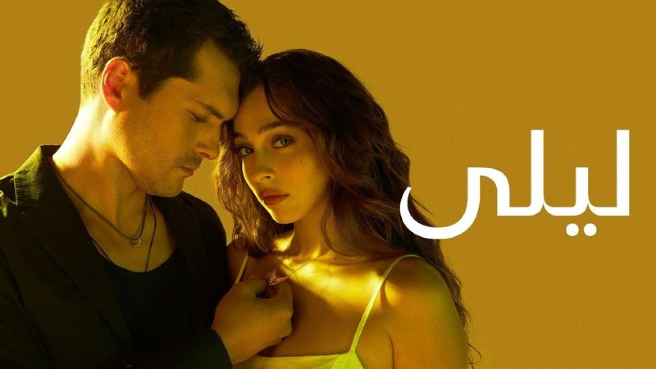مسلسل ليلى الحلقة 185 مدبلجة