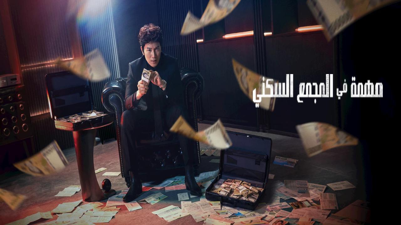 مسلسل مهمة في المجمع السكني The Apartment Job مترجم