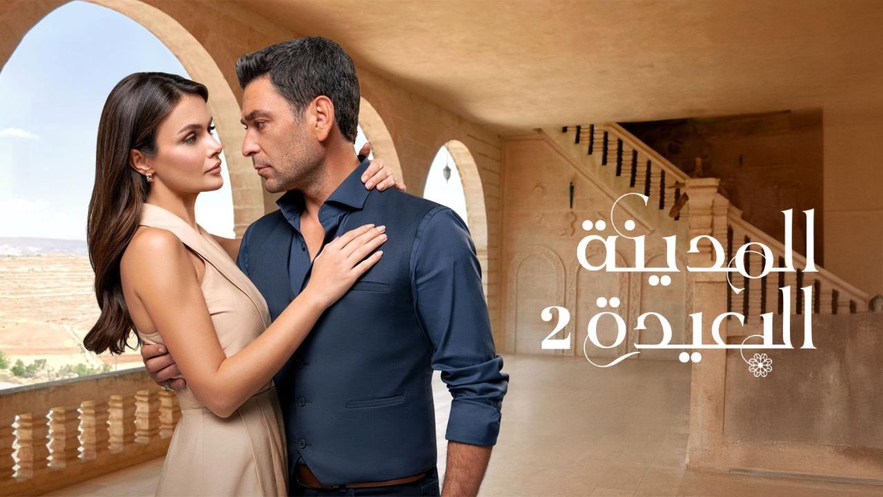 مسلسل المدينة البعيدة 2 الحلقة 315 مدبلجة