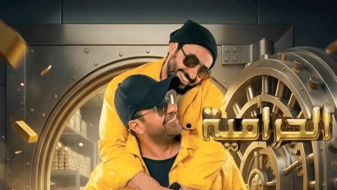 فيلم الحرامية 2026 كامل