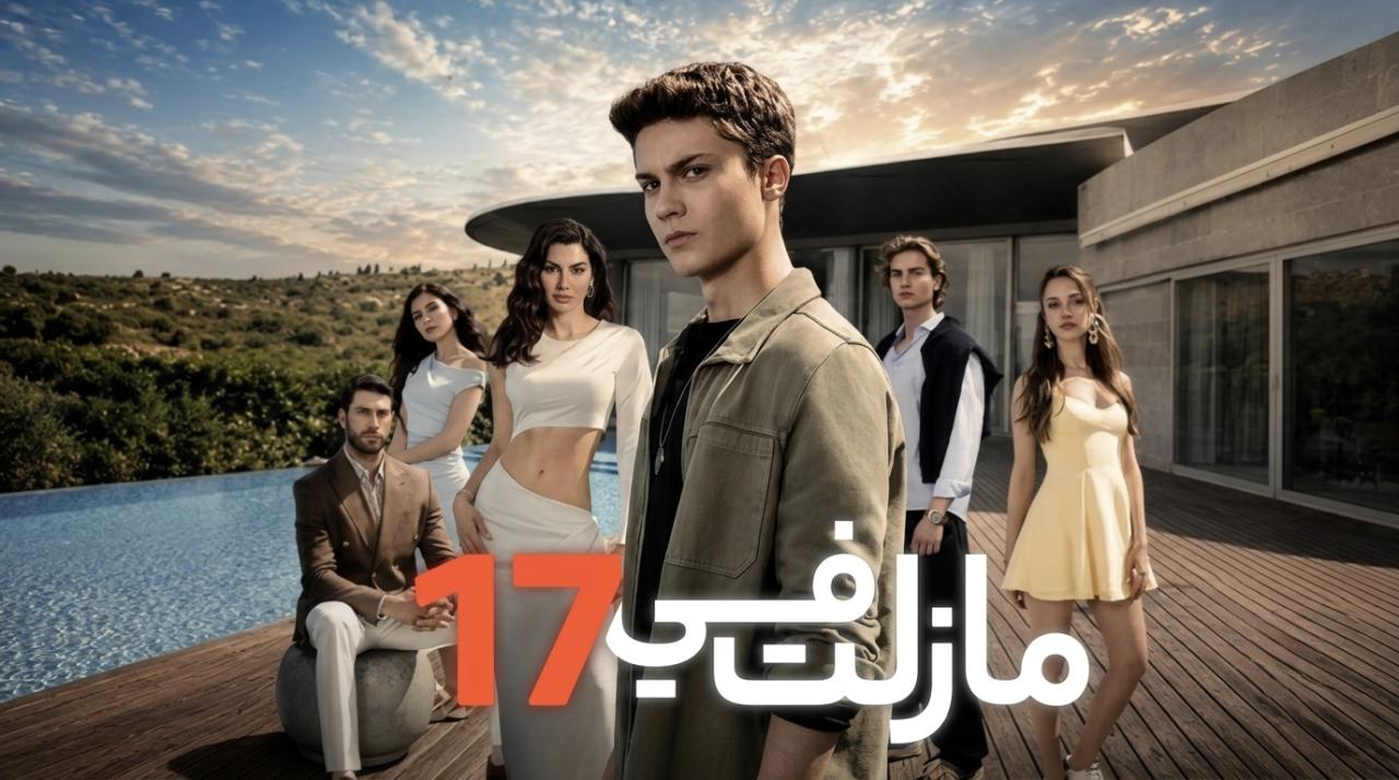 مسلسل مازلت في 17 الحلقة 67 السابعة والستون مدبلجة