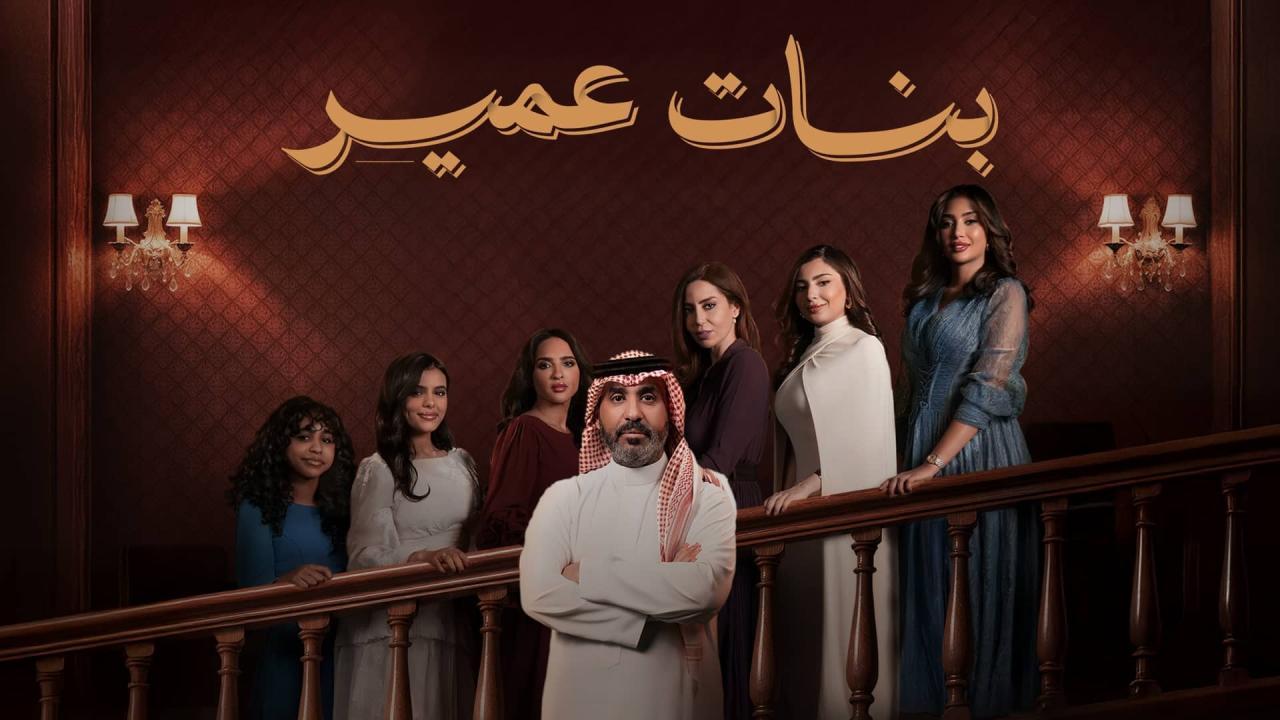 مسلسل بنات عمير الحلقة 28 الثامنة والعشرون