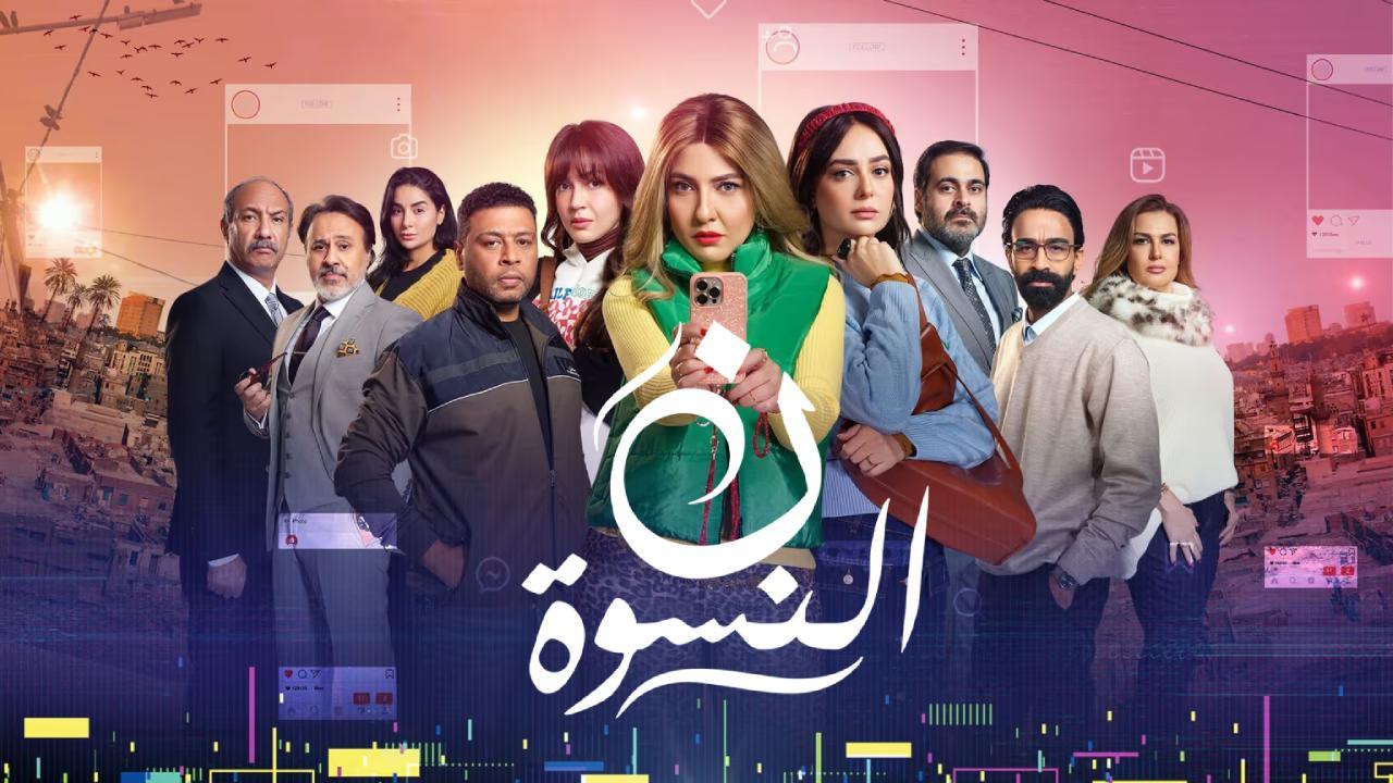 مسلسل ن النسوة