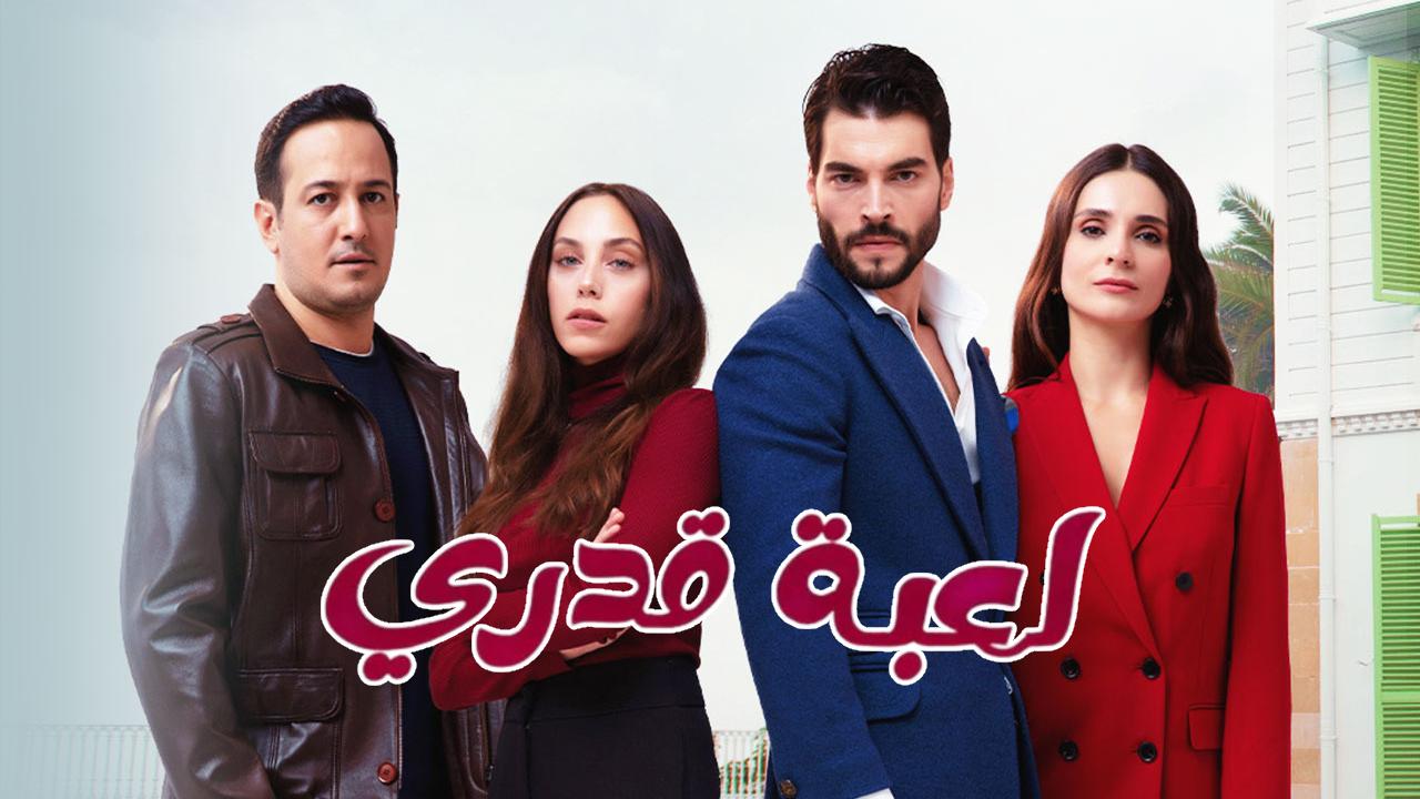 مسلسل لعبة قدري الحلقة 40 الاربعون مدبلجة